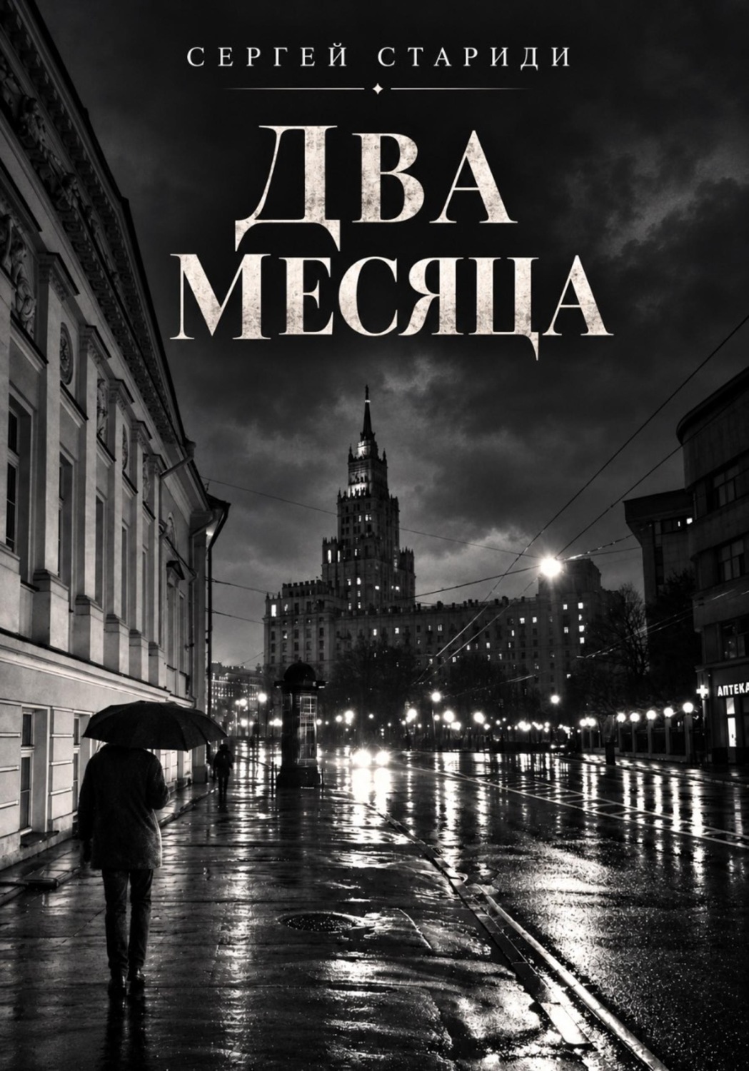 Обложка книги «Два месяца»