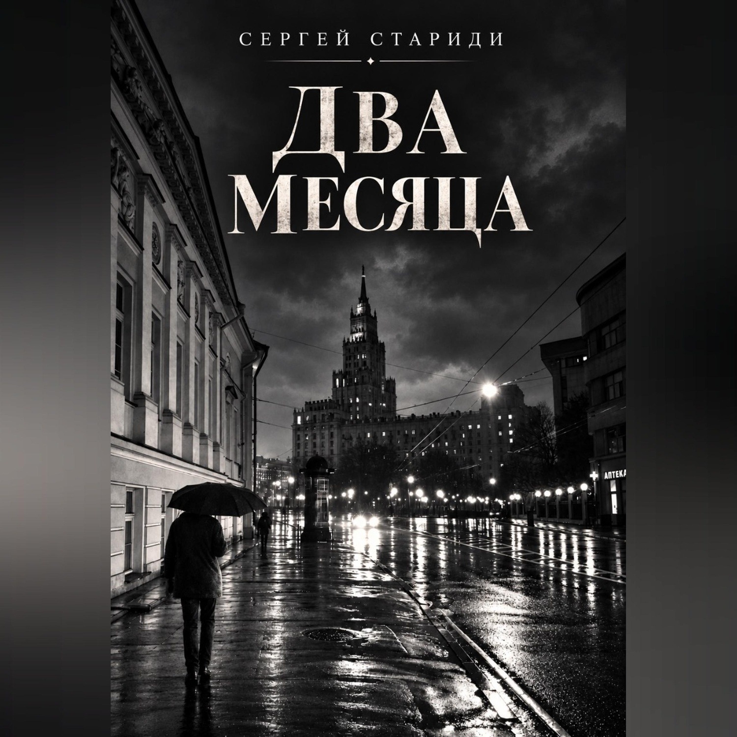 Обложка книги «Два месяца»
