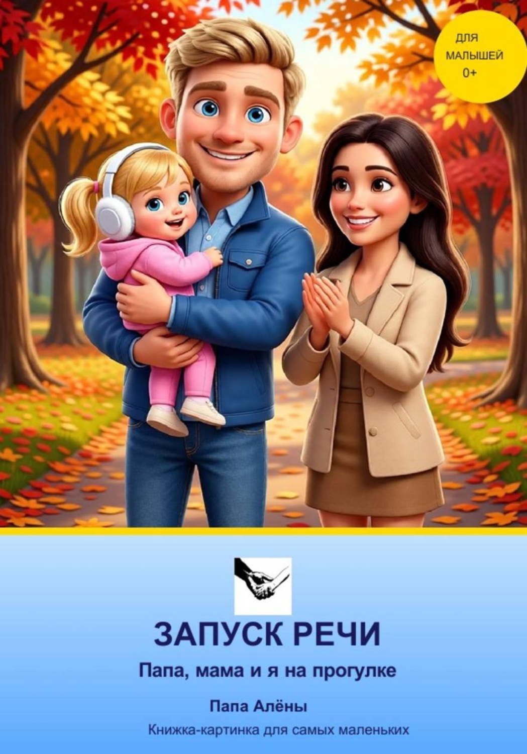 Обложка книги «Запуск речи. Папа, мама и я на прогулке.»