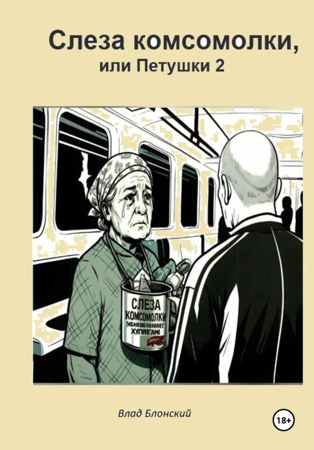 Обложка книги «Слеза комсомолки, или Петушки 2»