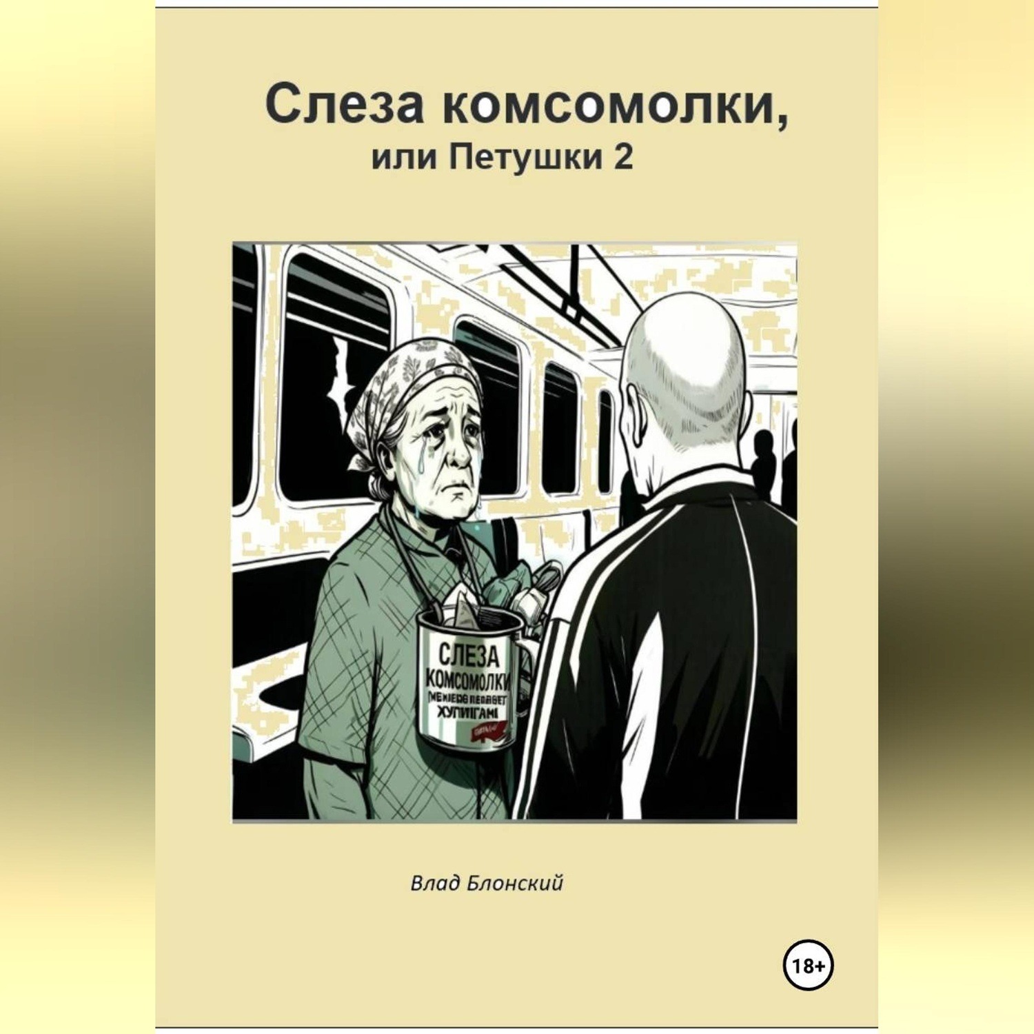 Обложка книги «Слеза комсомолки, или Петушки 2»