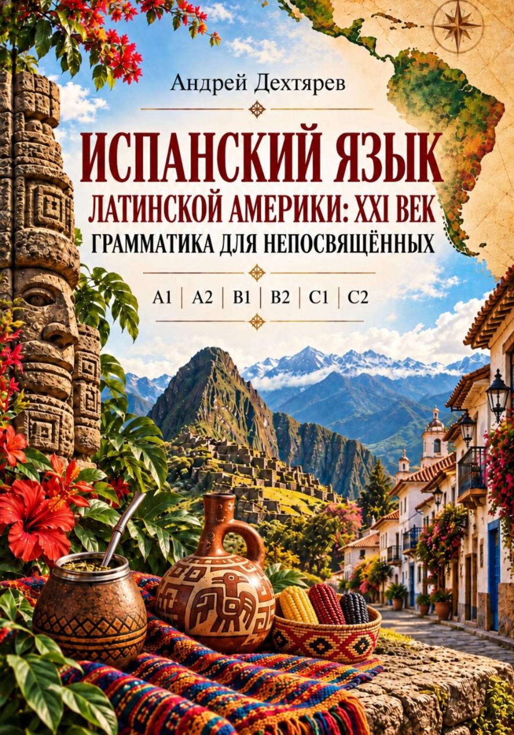 Обложка книги «Испанский язык Латинской Америки: XXI век. Грамматика для непосвящённых»