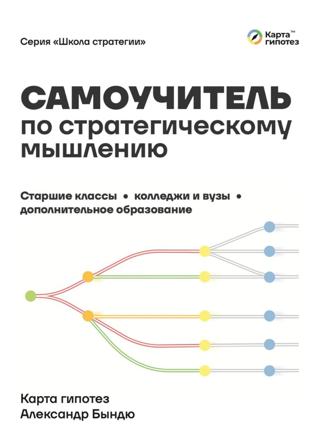 Обложка книги «Самоучитель по стратегическому мышлению для школьников, студентов и доп. образования»