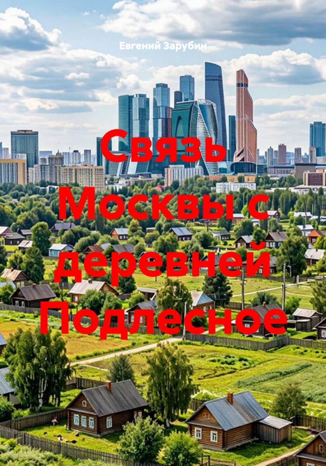 Обложка книги «Связь Москвы с деревней Подлесное»