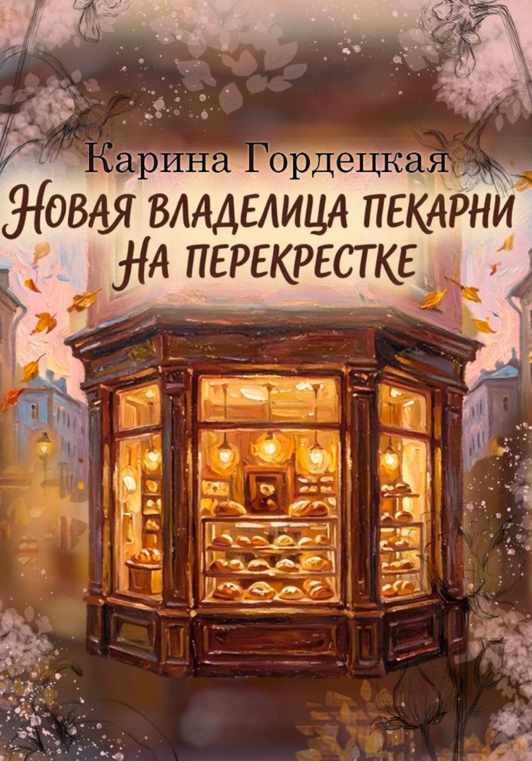 Обложка книги «Новая Владелица Пекарни на Перекрестке»
