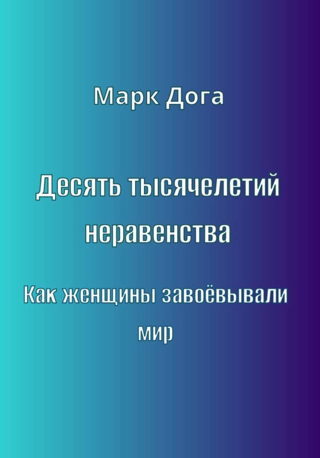 Обложка книги «Десять тысячелетий неравенства. Как женщины завоёвывали мир»