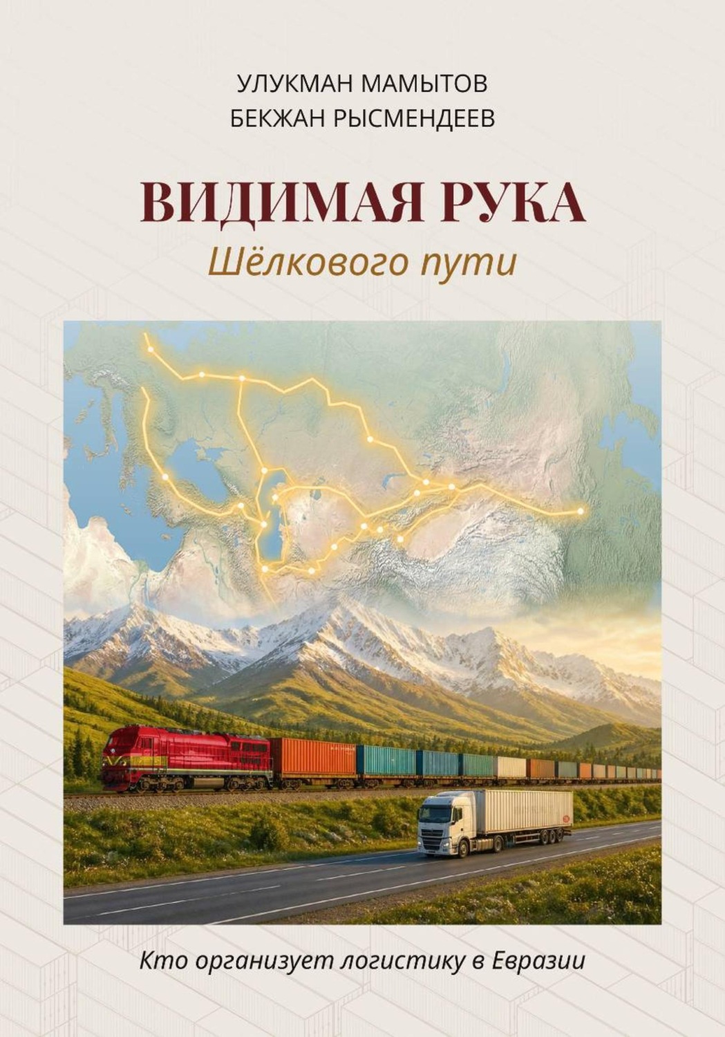 Обложка книги «Видимая рука Шёлкового пути»