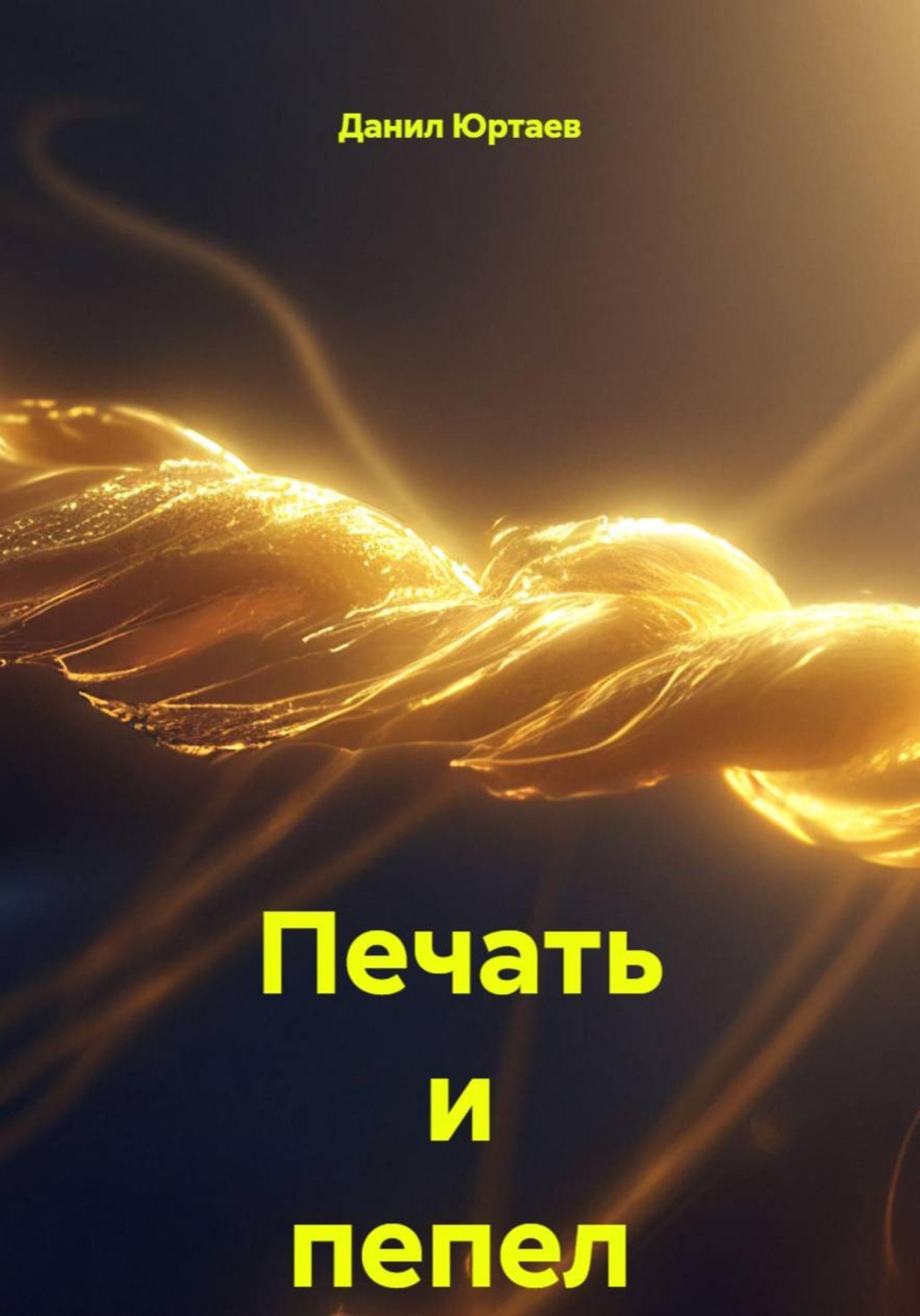 Обложка книги «Печать и пепел»