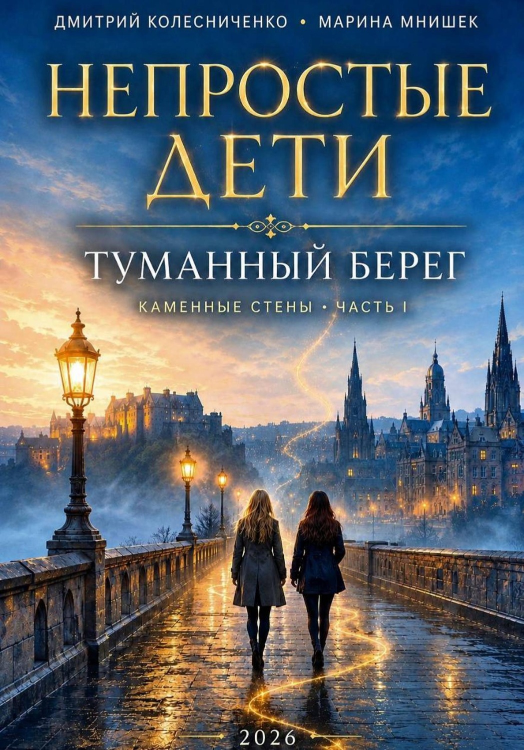 Обложка книги «Непростые дети. Каменные стены I. Туманный берег»