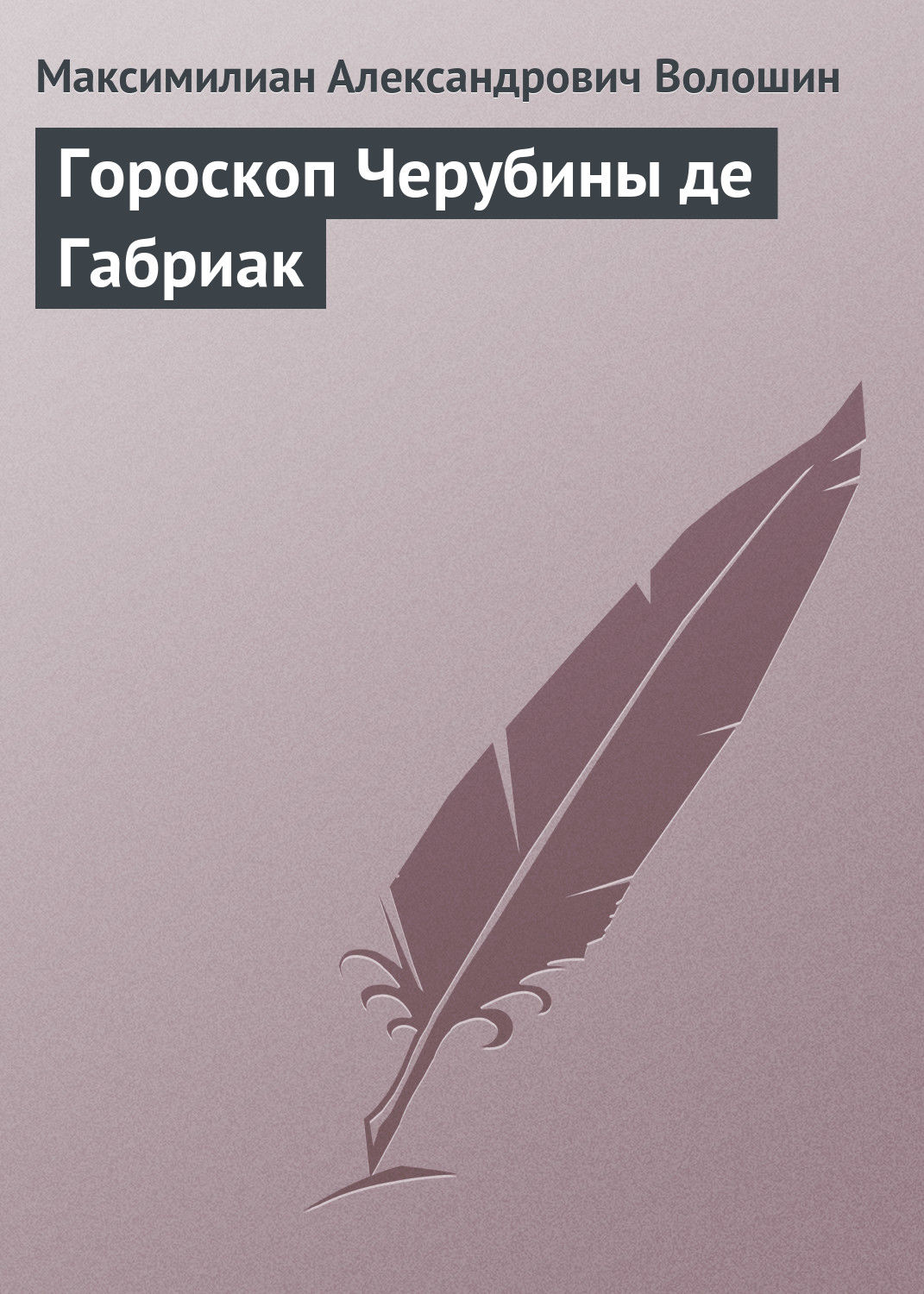 Обложка книги «Гороскоп Черубины де Габриак»