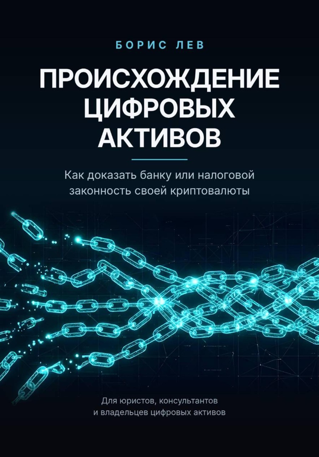 Обложка книги «Происхождение цифровых активов»