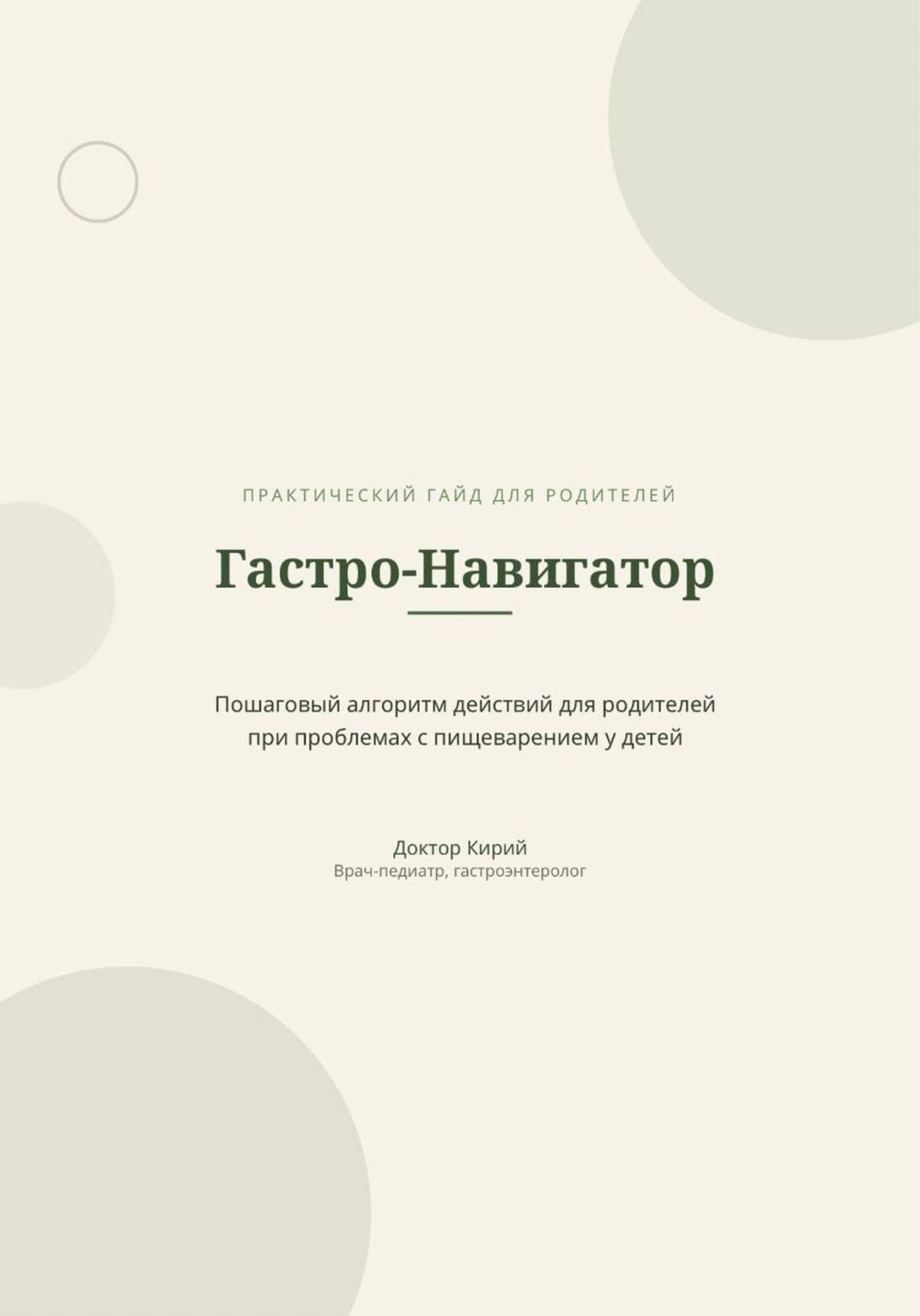 Обложка книги «Гастро-Навигатор»