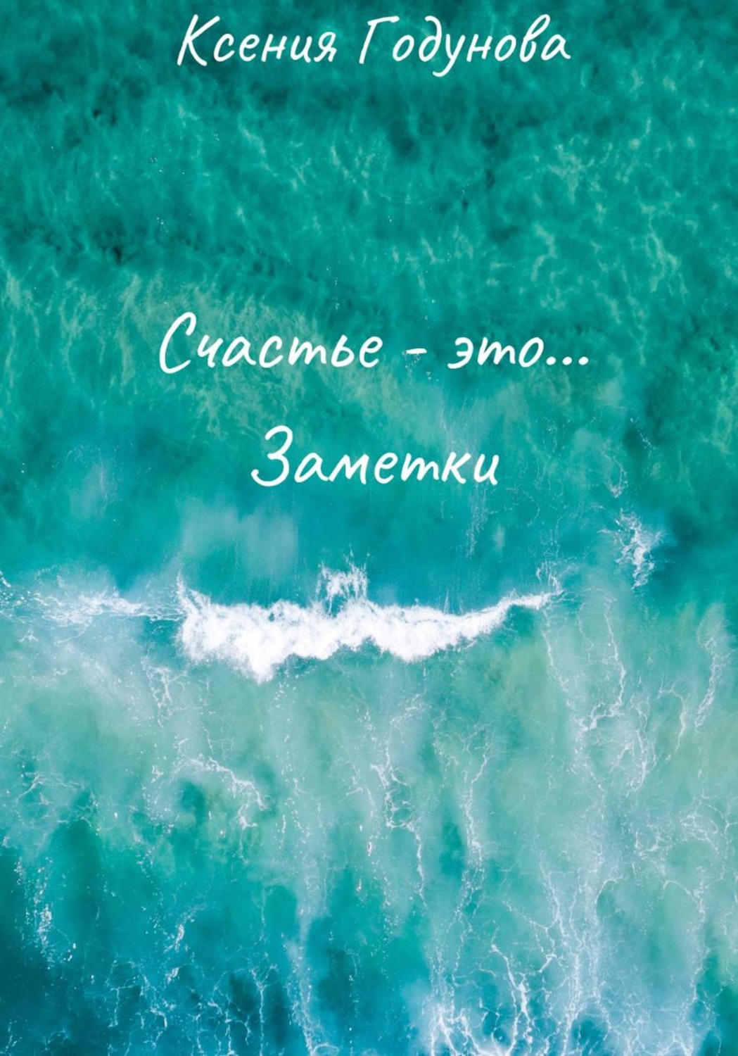 Обложка книги «Счастье - это...Заметки»