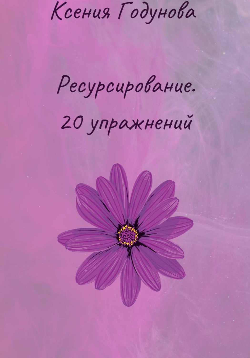 Обложка книги «Ресурсирование. 20 упражнений»