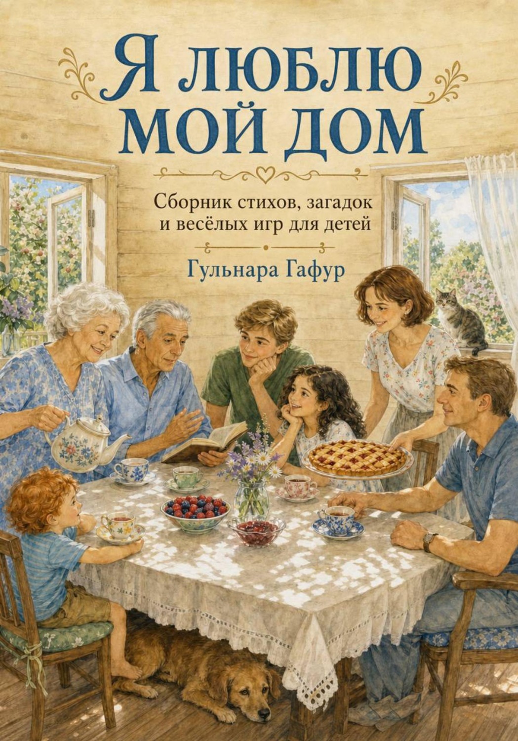 Обложка книги «Сборник стихов для детей»