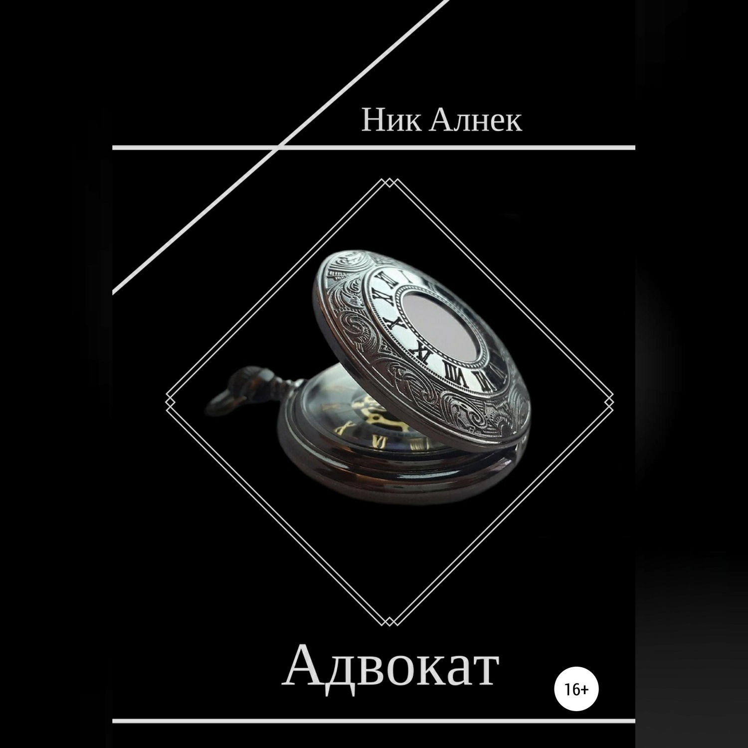 Обложка книги «Адвокат»