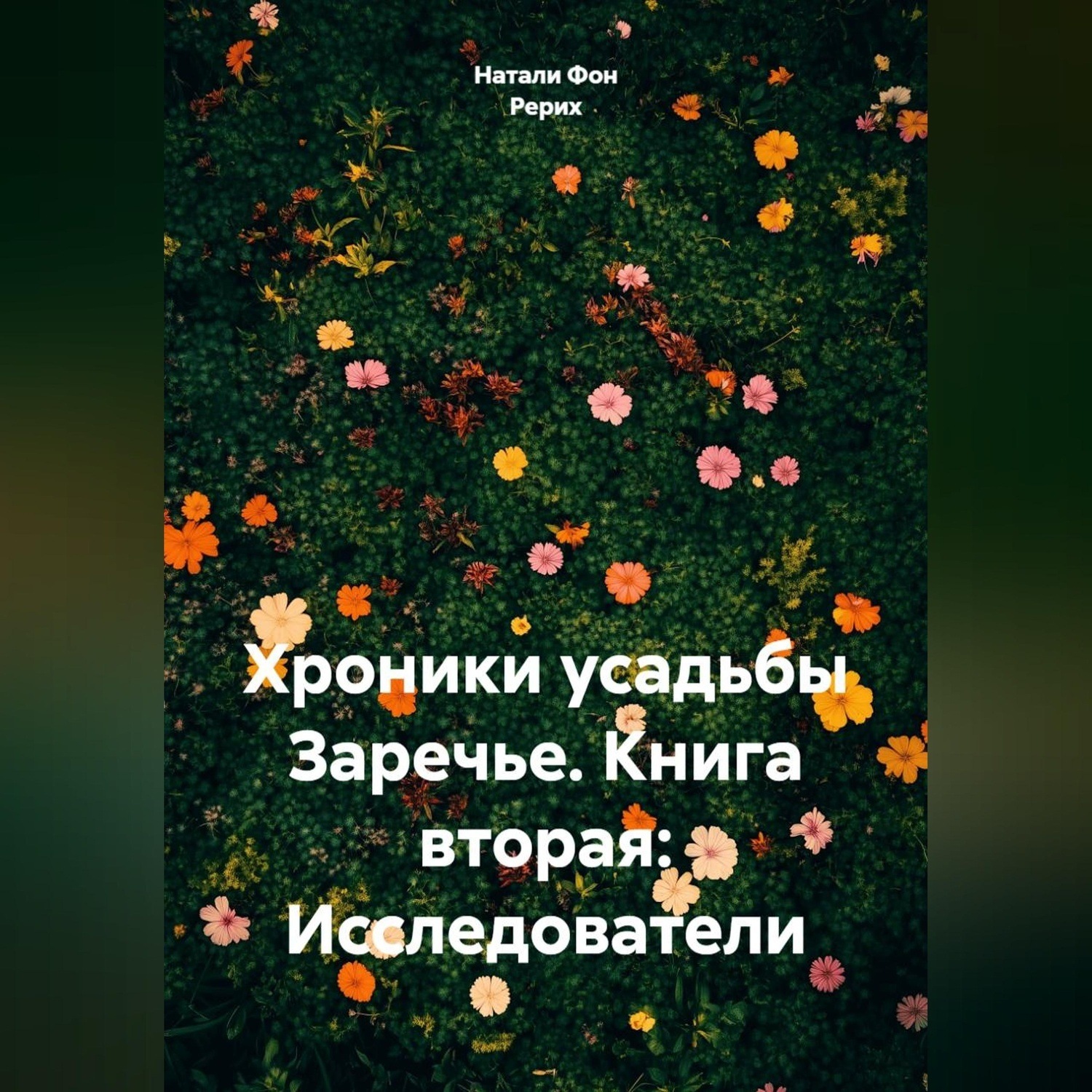Обложка книги «Хроники усадьбы Заречье. Книга вторая: Исследователи»