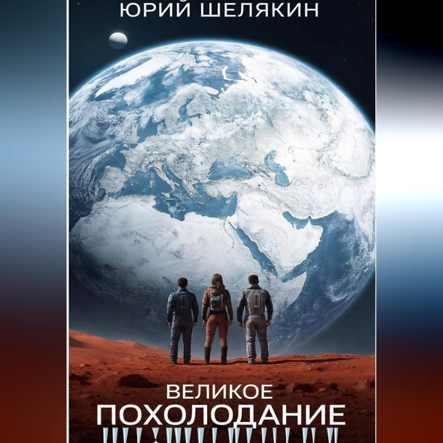 Обложка книги «Великое похолодание»