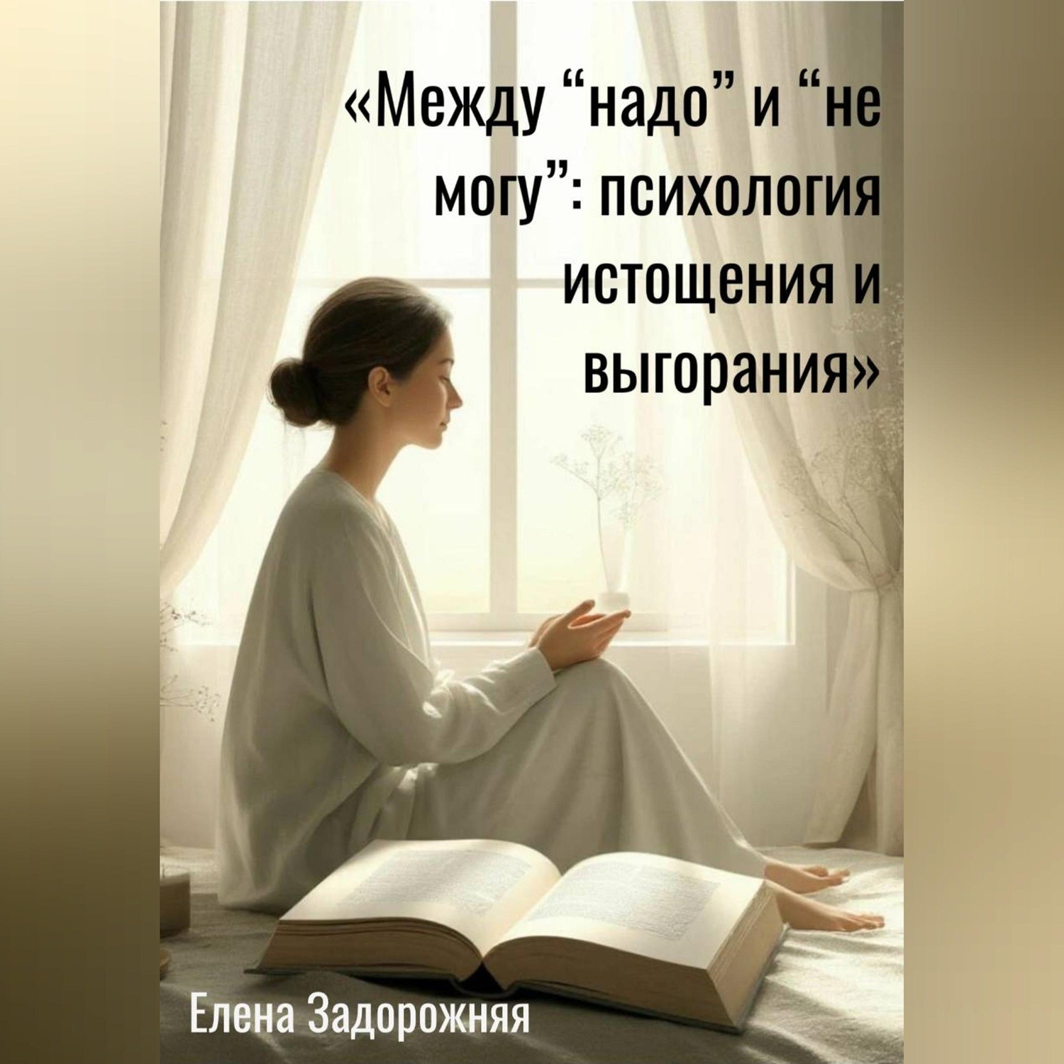 Обложка книги «Между "надо" и "не могу": психология истощения и выгорания»