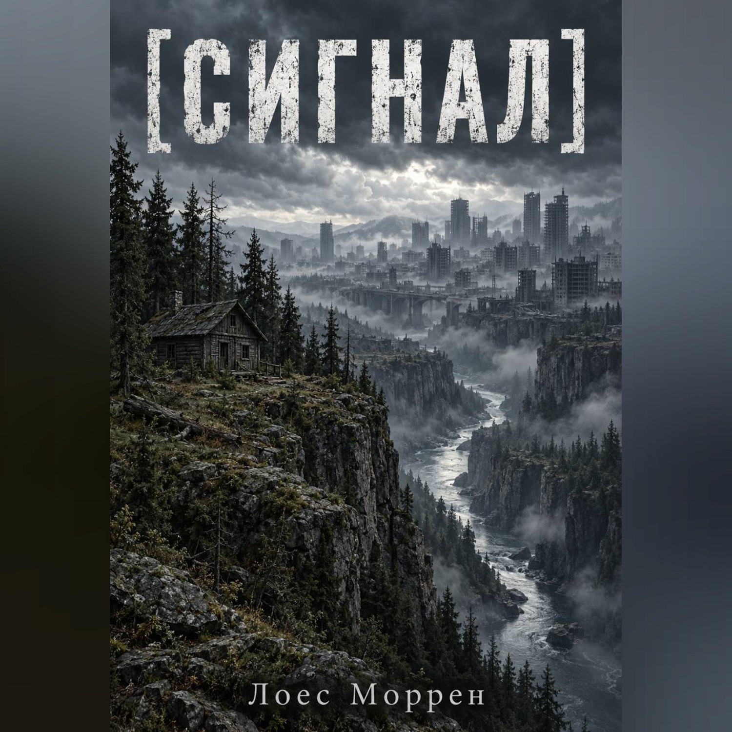 Обложка книги «Сигнал»
