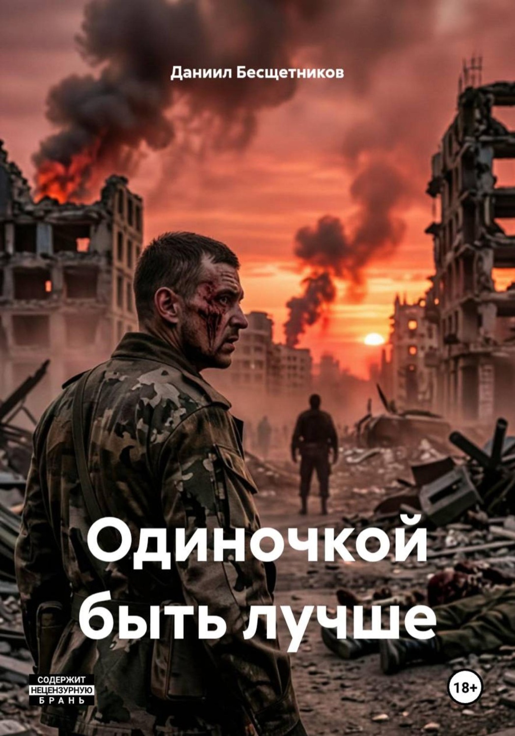 Обложка книги «Одиночкой быть лучше»
