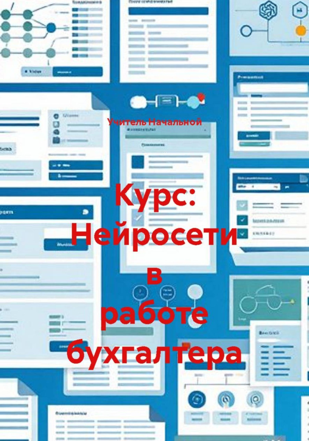 Обложка книги «Курс: Нейросети в работе бухгалтера»