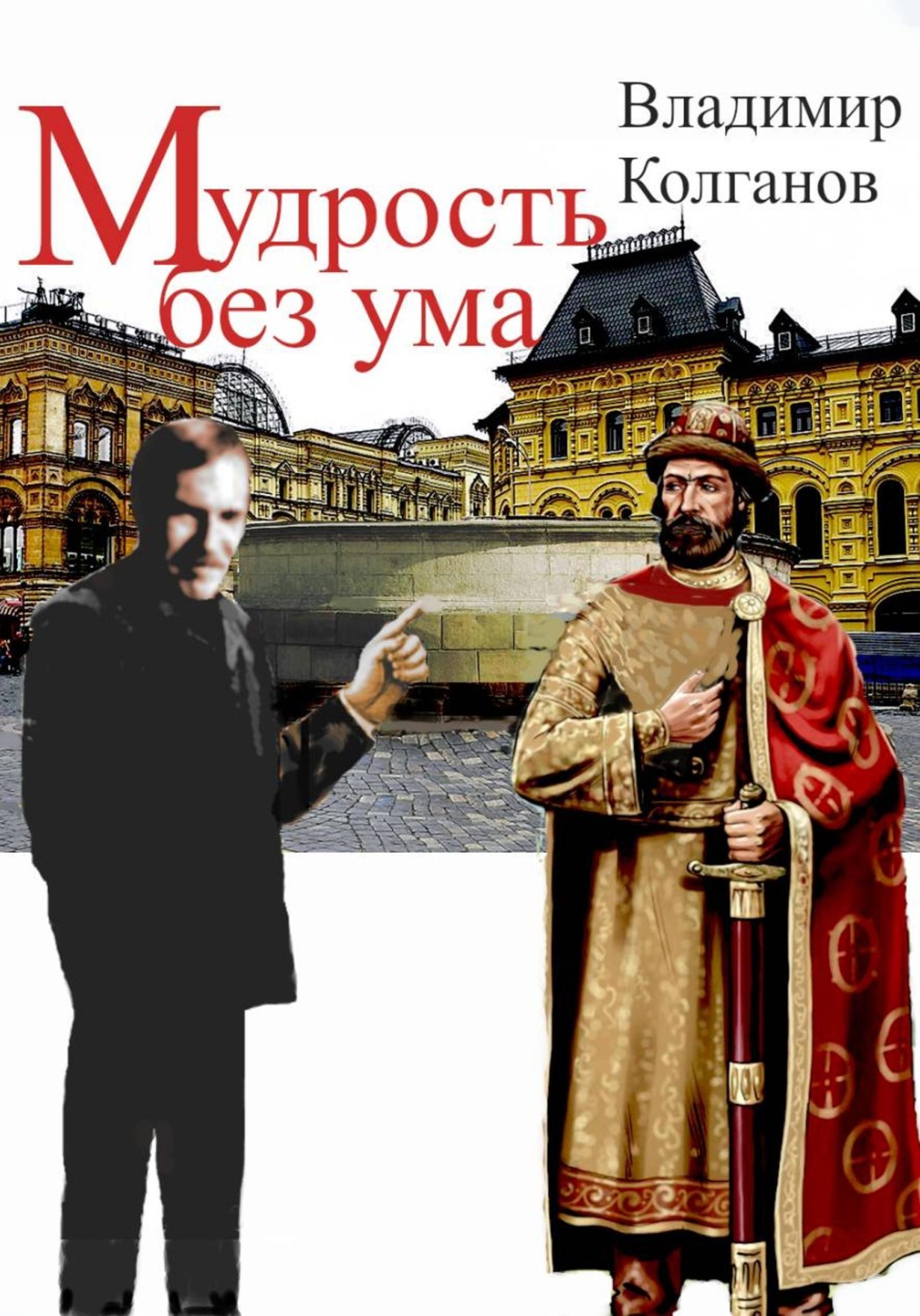 Обложка книги «Мудрость без ума»
