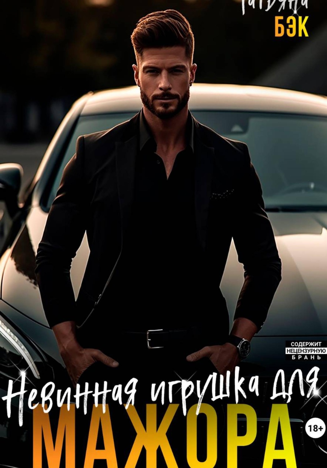 Обложка книги «Невинная игрушка для мажора»