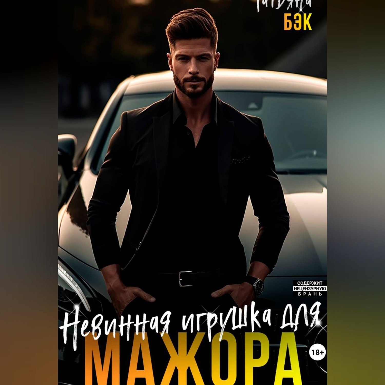 Обложка книги «Невинная игрушка для мажора»