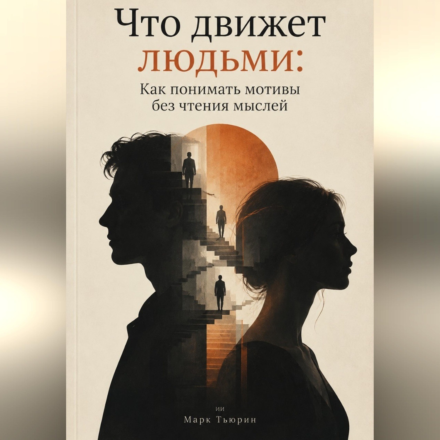 Обложка книги «Что движет людьми: Как понимать мотивы без чтения мыслей»