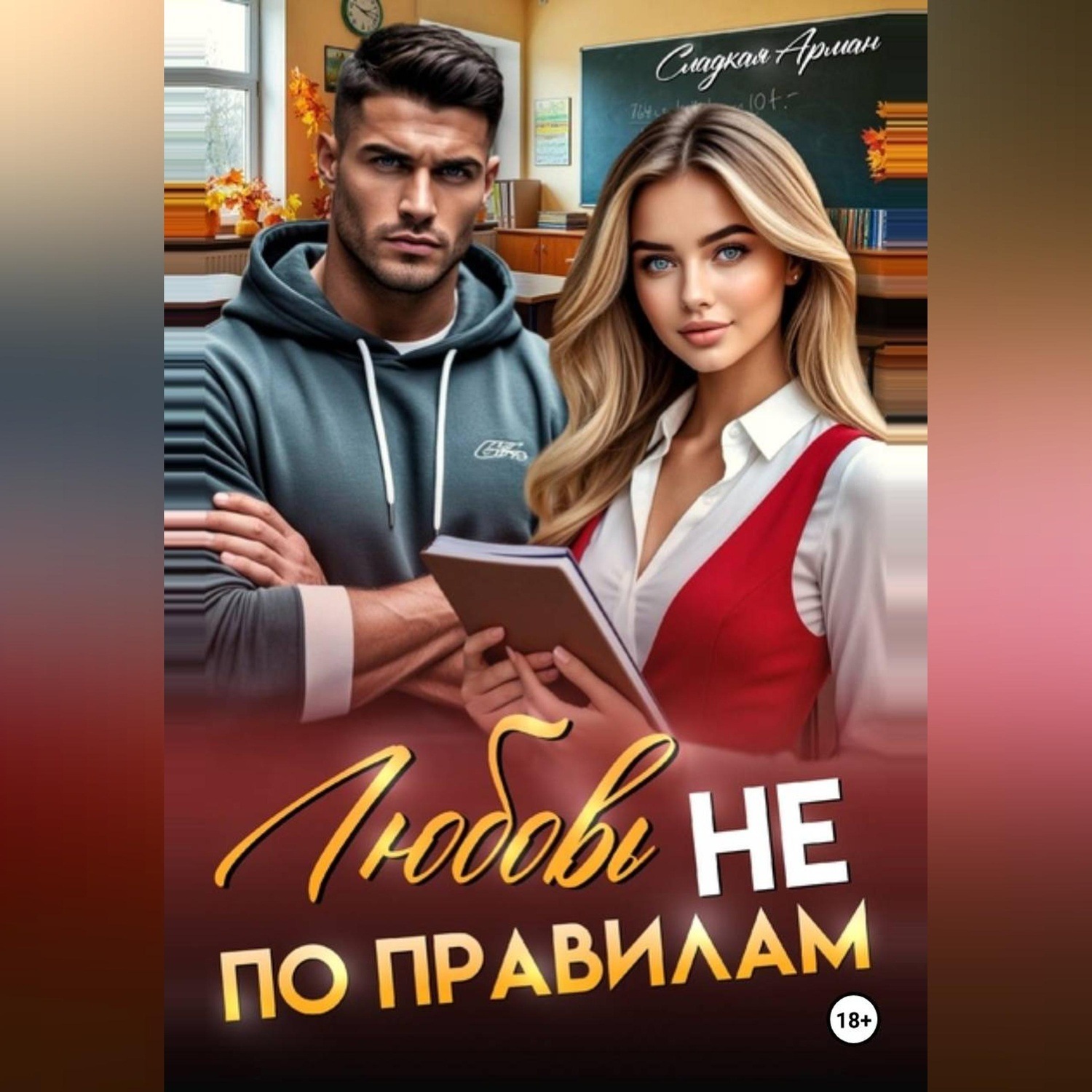 Обложка книги «Любовь не по правилам»