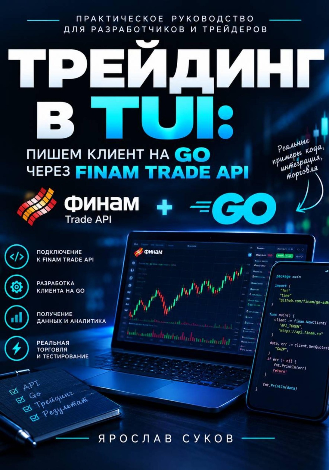 Обложка книги «Трейдинг в TUI: пишем клиент на GO через Finam Trade API»