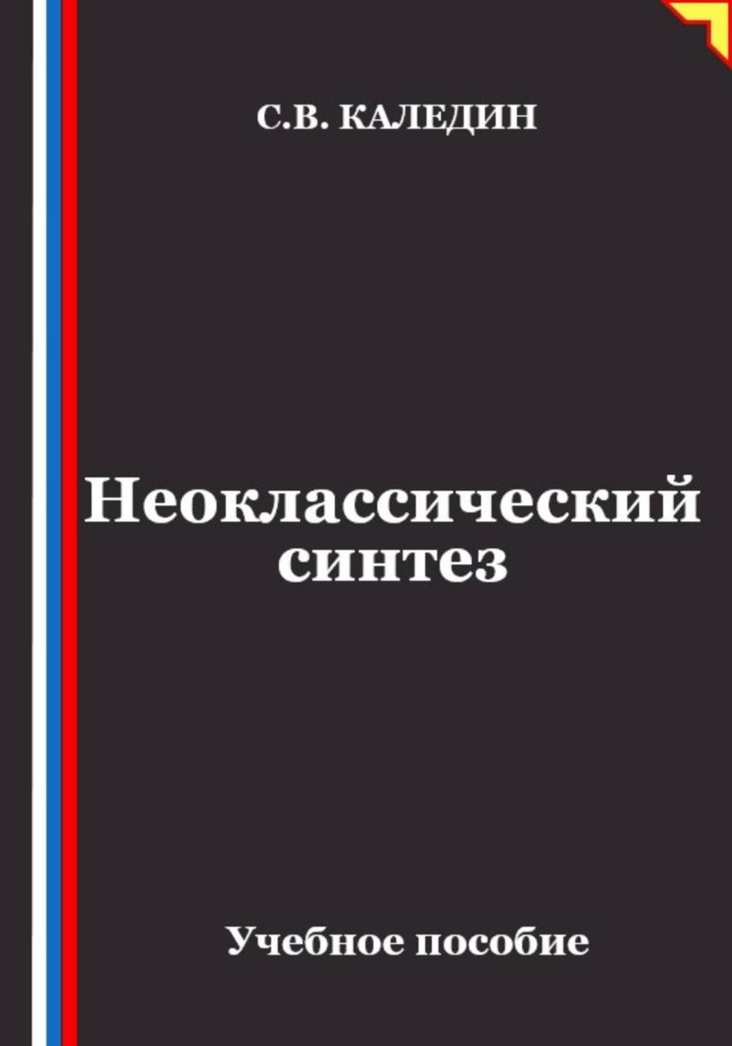 Обложка книги «Неоклассический синтез»