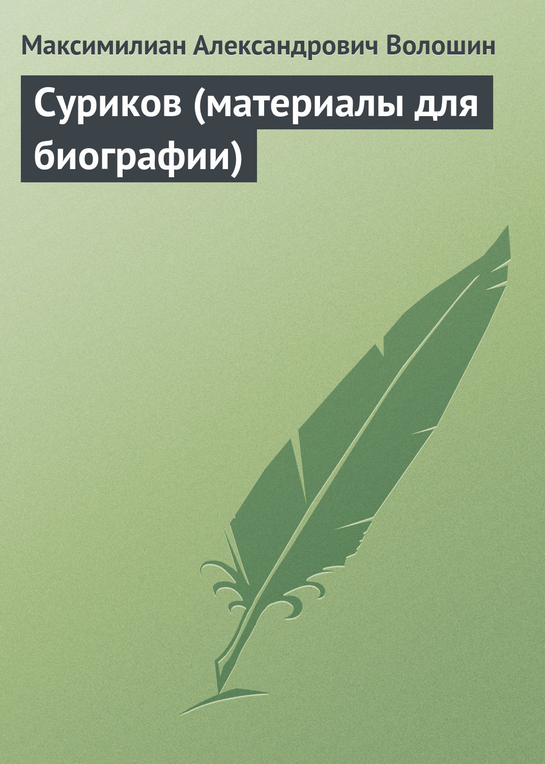 Обложка книги «Суриков (материалы для биографии)»