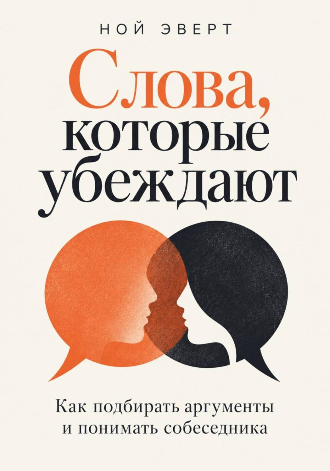 Обложка книги «Слова, которые убеждают. Как подбирать аргументы и понимать собеседника»