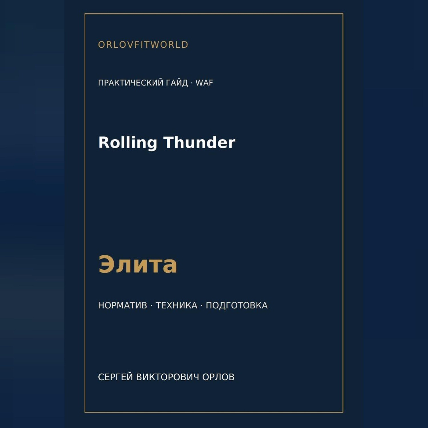 Обложка книги «Rolling Thunder — норматив Элита WAF»