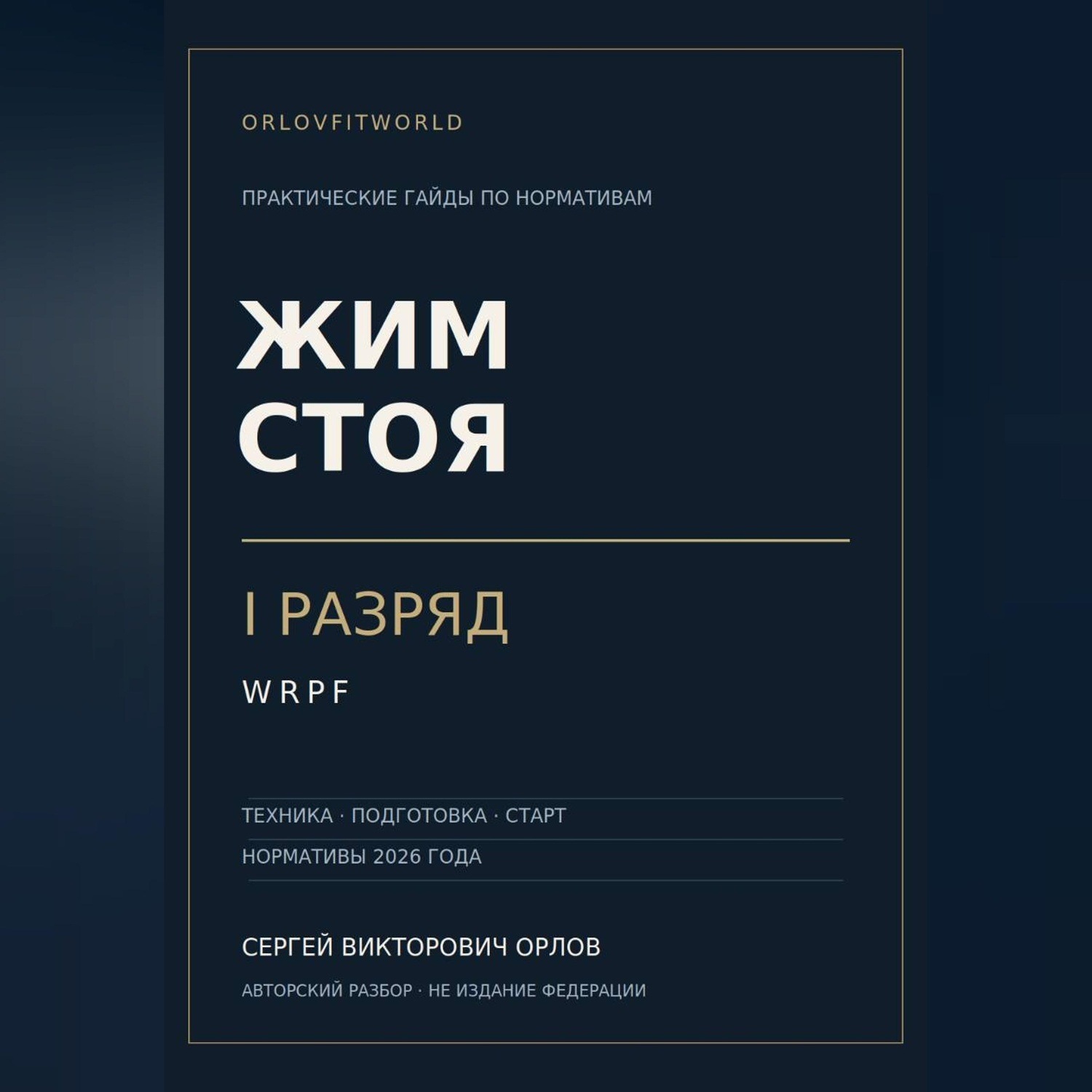 Обложка книги «Жим стоя на I разряд WRPF»