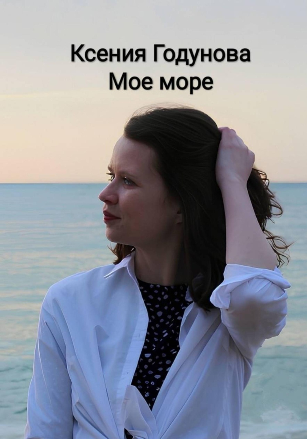 Обложка книги «Мое море»