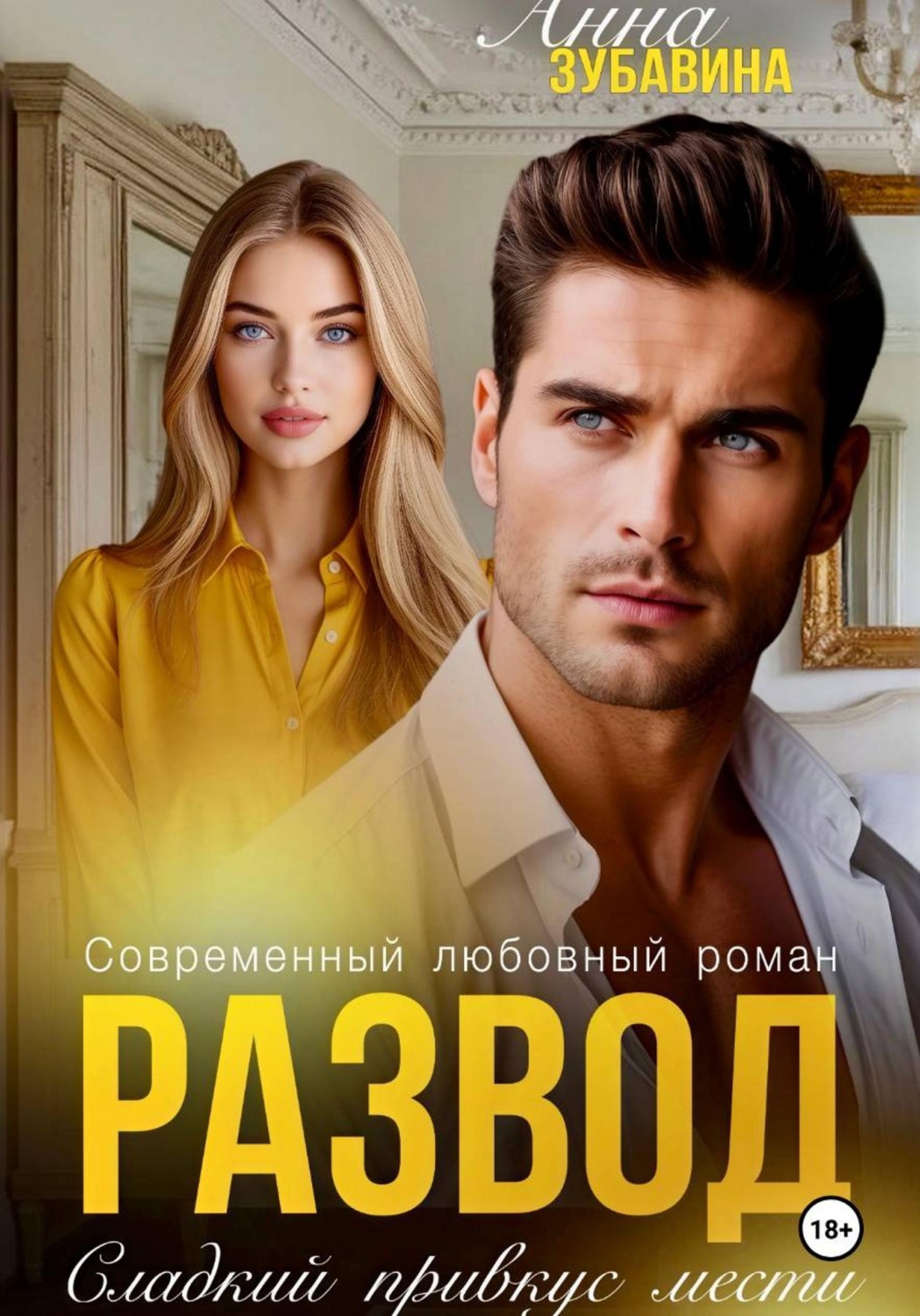 Обложка книги «Развод. Сладкий привкус мести»