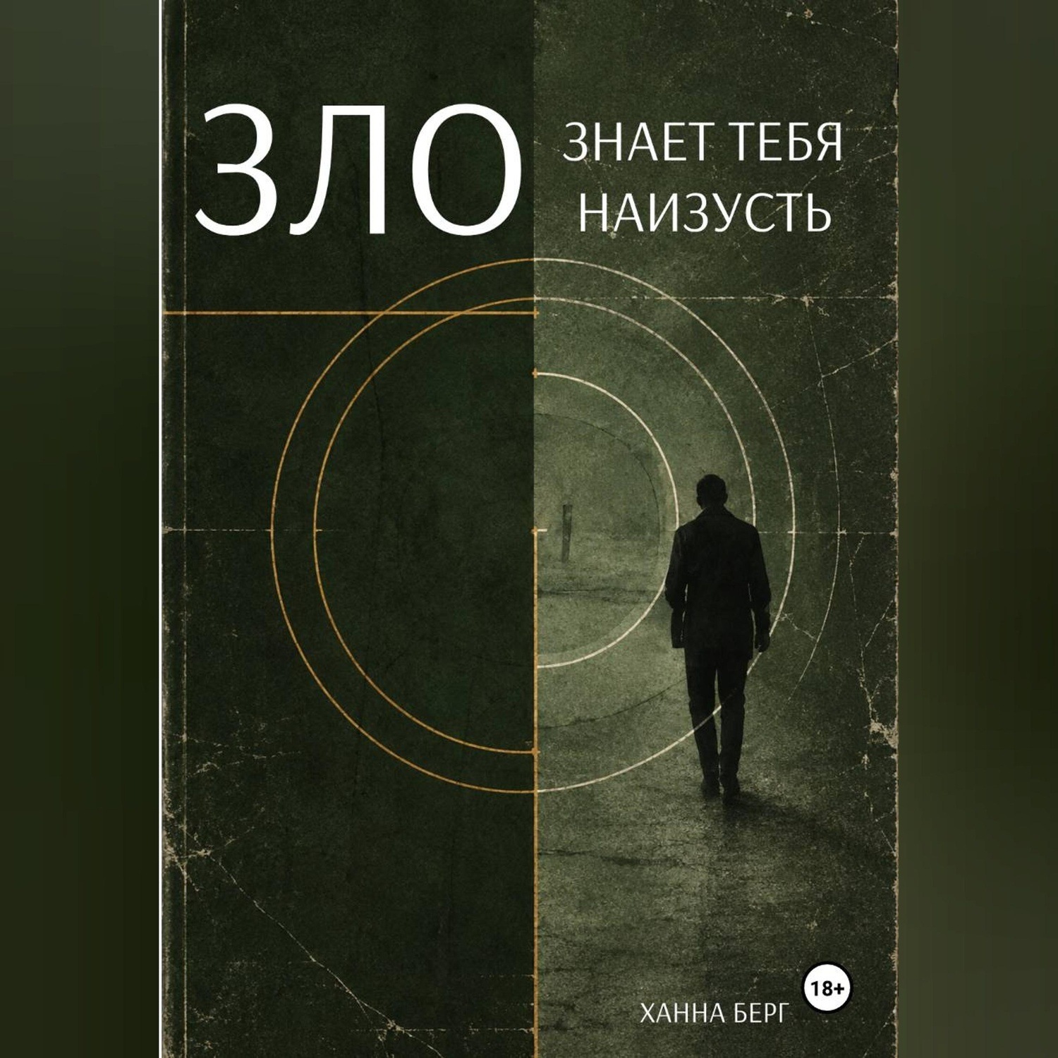 Обложка книги «Зло знает тебя наизусть»
