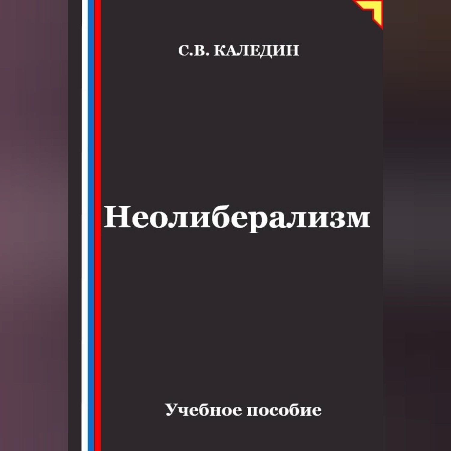 Обложка книги «Неолиберализм»