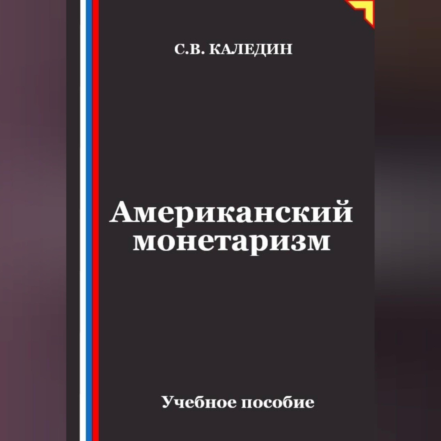 Обложка книги «Американский монетаризм»