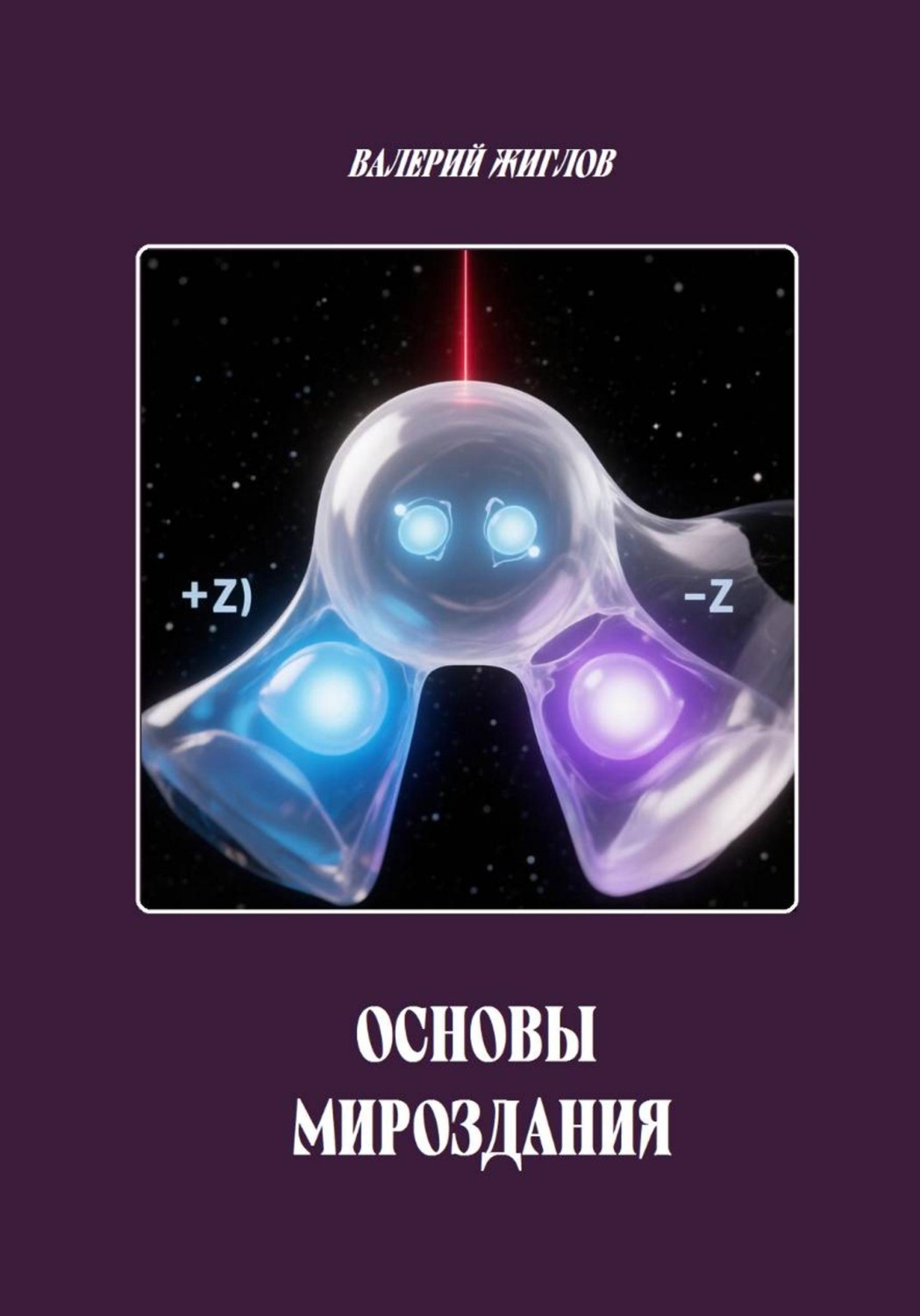 Обложка книги «Основы Мироздания»