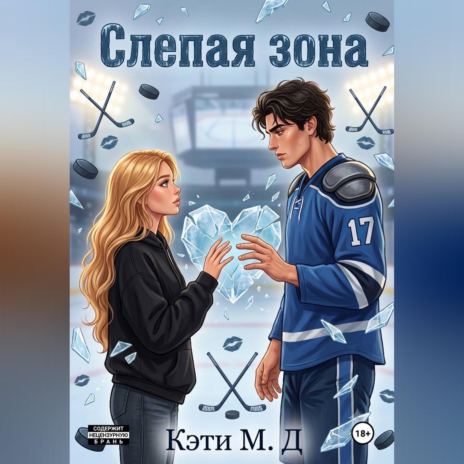 Обложка книги «Слепая Зона»