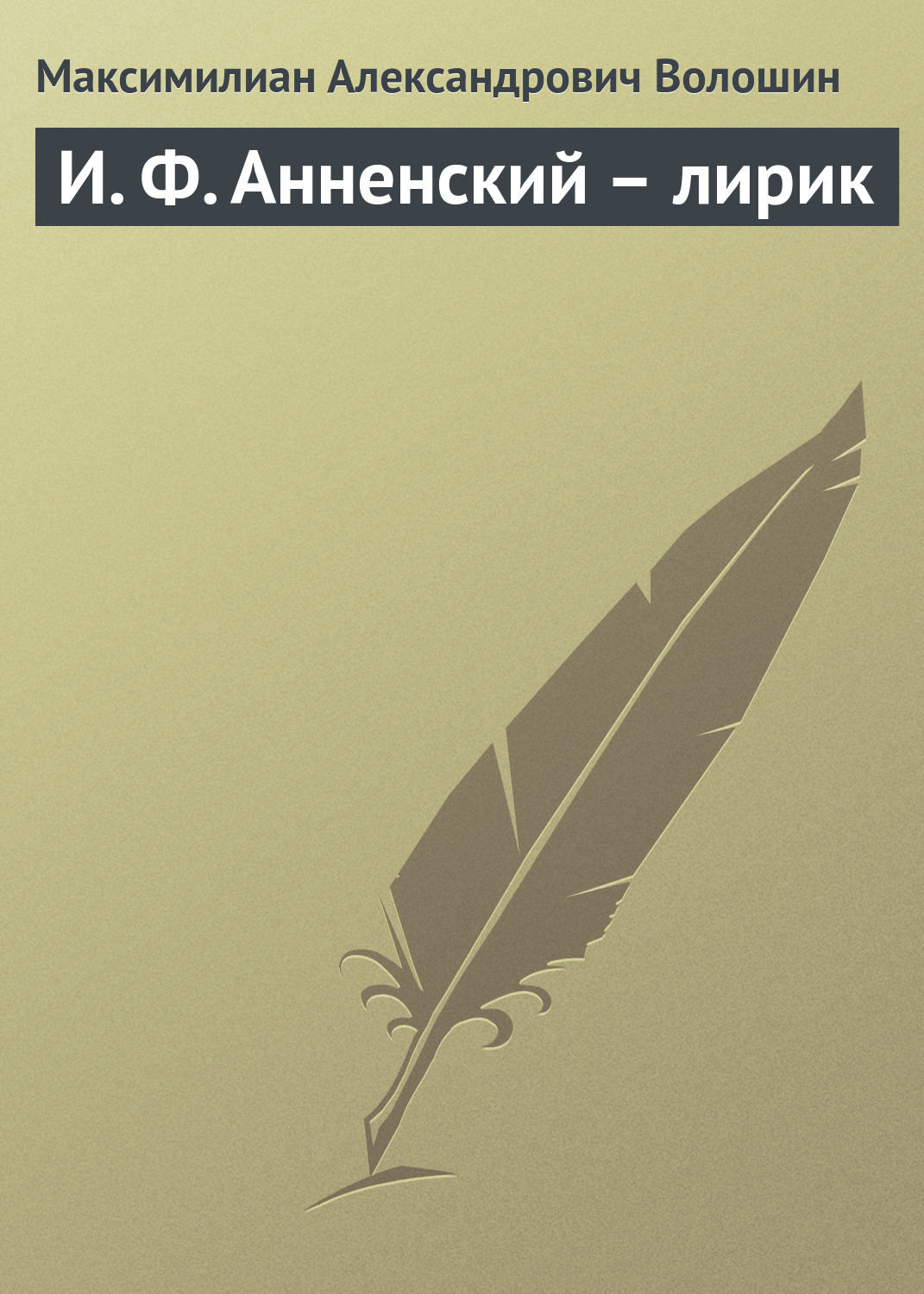 Обложка книги «И. Ф. Анненский – лирик»
