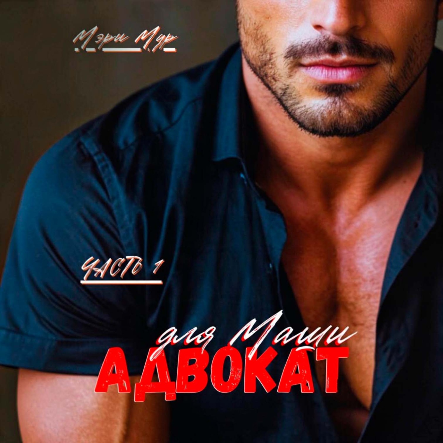 Обложка книги «Адвокат для Маши»