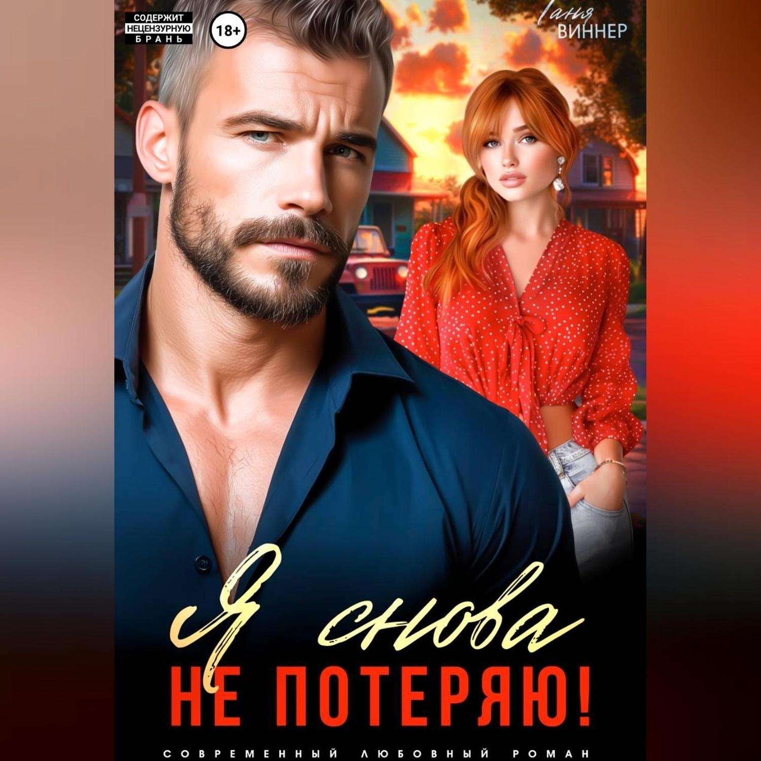 Обложка книги «Я снова не потеряю»
