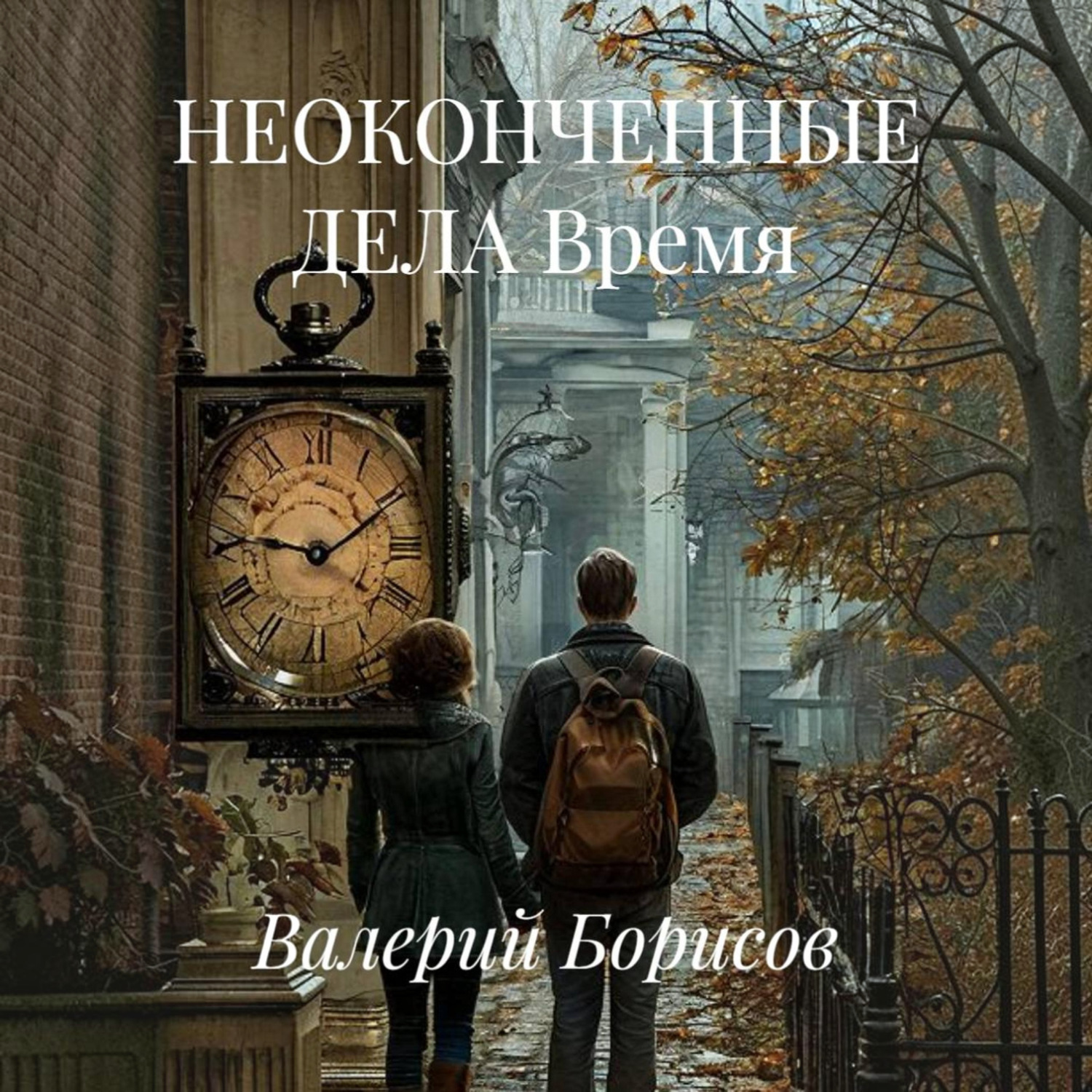 Обложка книги «НЕОКОНЧЕННЫЕ ДЕЛА Время»