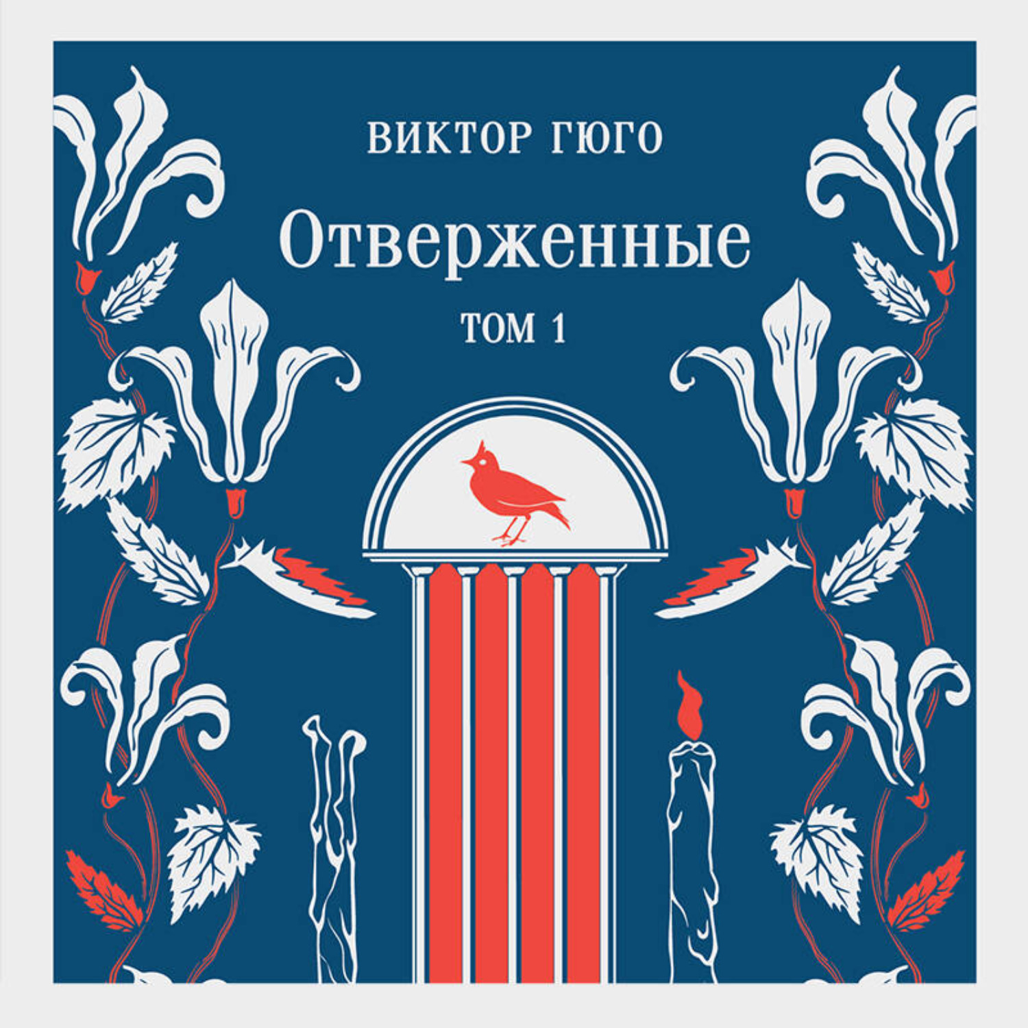 Обложка книги «Отверженные. Том I»
