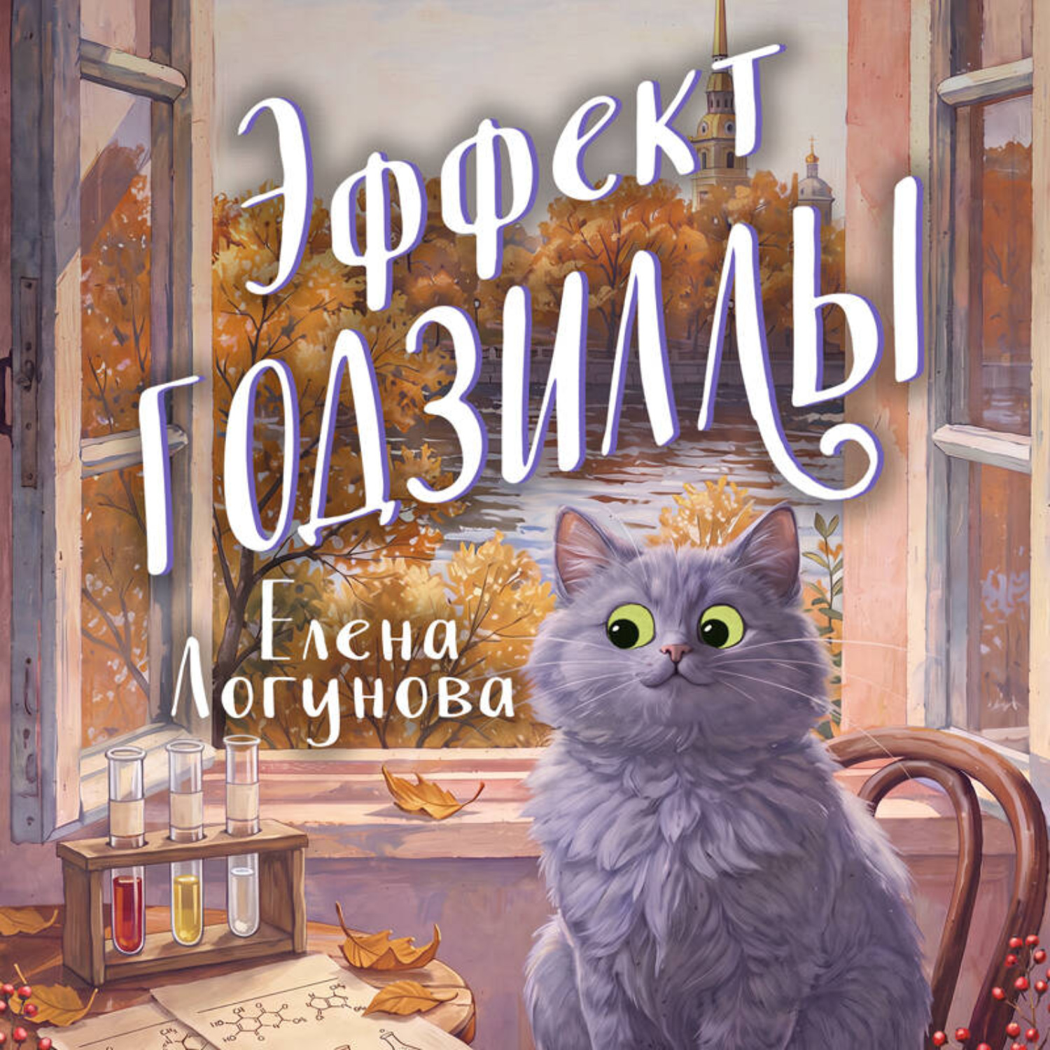 Обложка книги «Эффект Годзиллы»